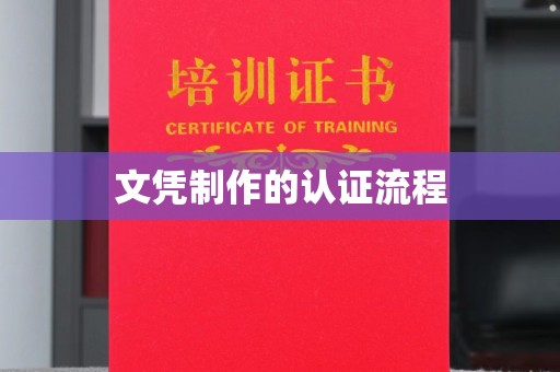 吴江文凭制作的认证流程