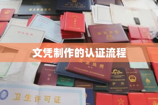吴江文凭制作的认证流程