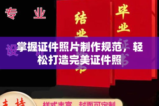 吴江掌握证件照片制作规范，轻松打造完美证件照