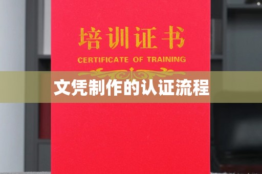 吴江文凭制作的认证流程