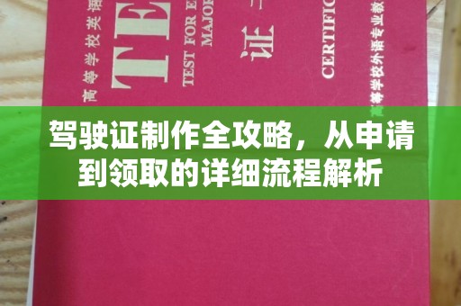 吴江驾驶证制作全攻略，从申请到领取的详细流程解析