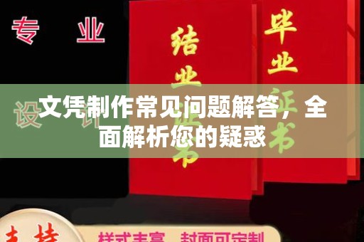 吴江文凭制作常见问题解答，全面解析您的疑惑
