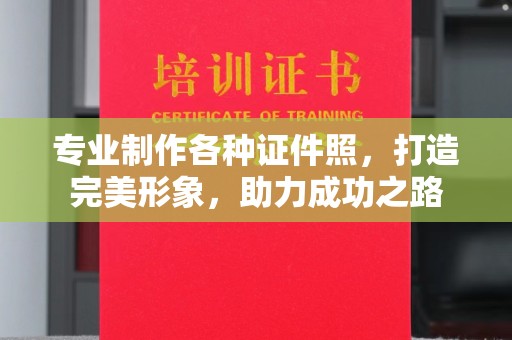 吴江专业制作各种证件照，打造完美形象，助力成功之路