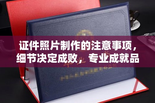 吴江证件照片制作的注意事项，细节决定成败，专业成就品质