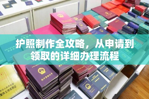 吴江护照制作全攻略，从申请到领取的详细办理流程